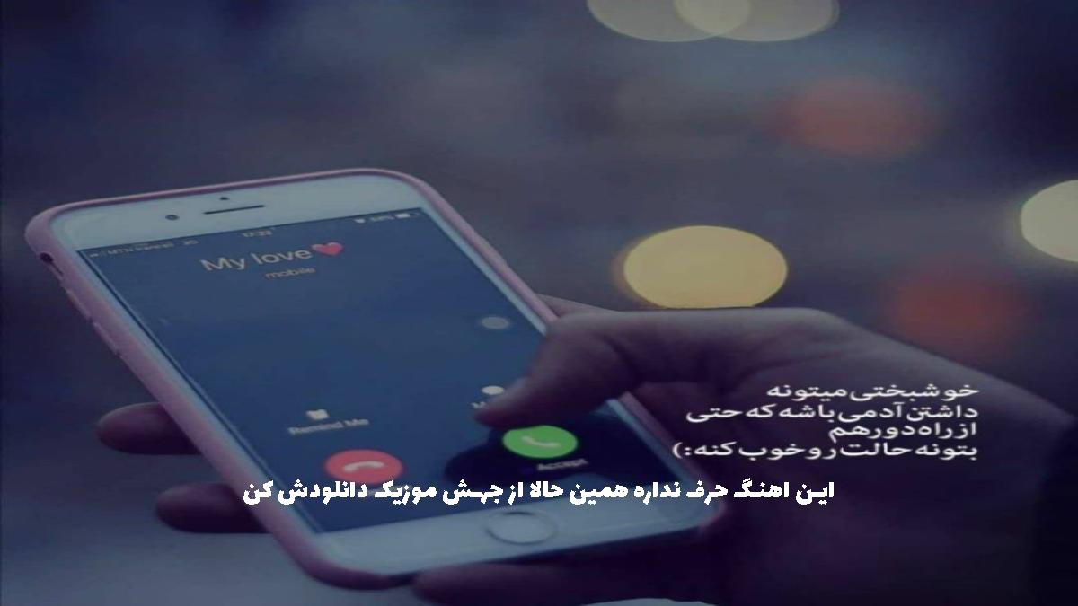 دانلود آهنگ حق داری بگی فیمسم وقتی همه شهر دارن دیگه پیجتو از 